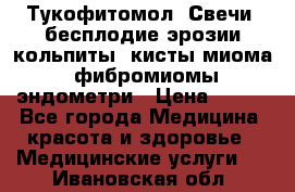 Тукофитомол. Свечи (бесплодие,эрозии,кольпиты, кисты,миома, фибромиомы,эндометри › Цена ­ 450 - Все города Медицина, красота и здоровье » Медицинские услуги   . Ивановская обл.